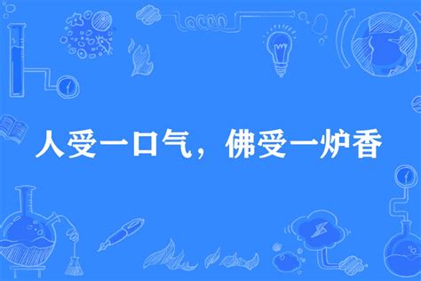 人爭一口氣 佛受一爐香|諺語：2.05